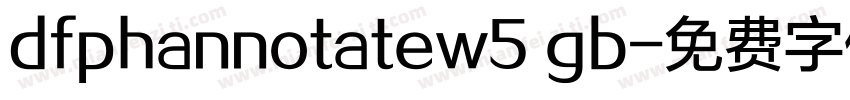 dfphannotatew5 gb字体转换